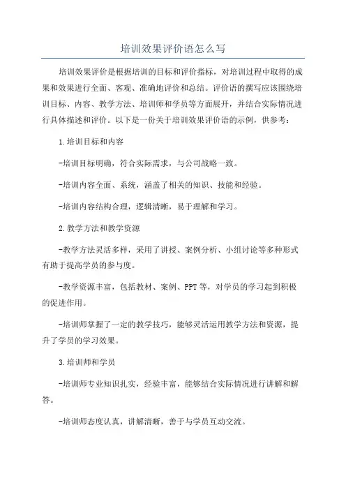 培训效果评价语怎么写