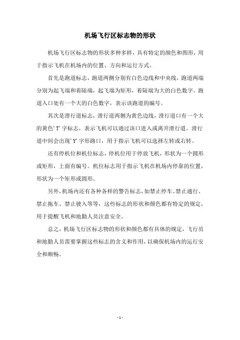 机场飞行区标志物的形状