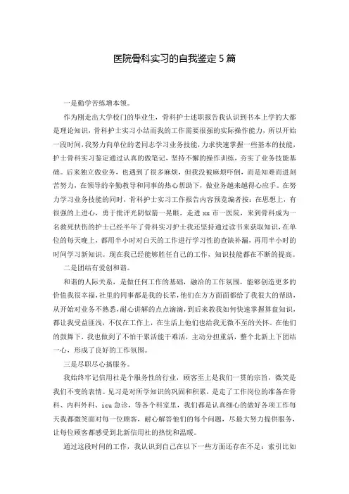医院骨科实习的自我鉴定5篇