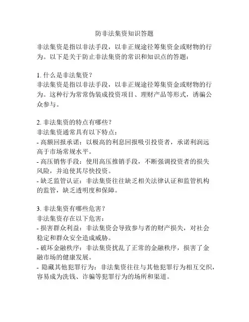 防非法集资知识答题