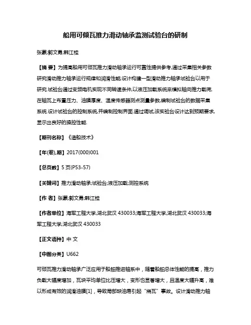 船用可倾瓦推力滑动轴承监测试验台的研制