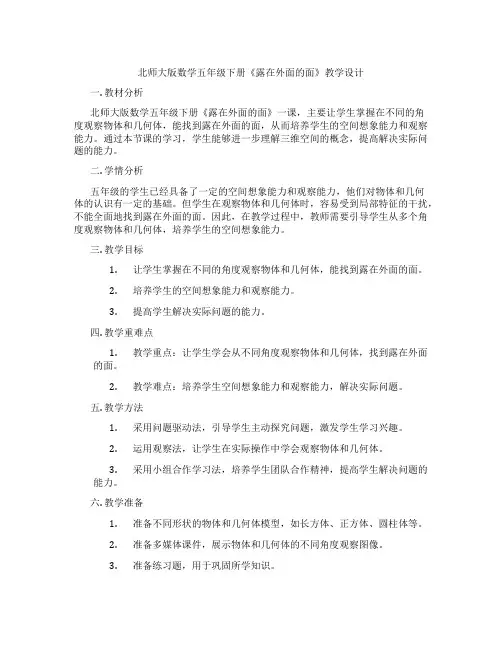 北师大版数学五年级下册《露在外面的面》教学设计