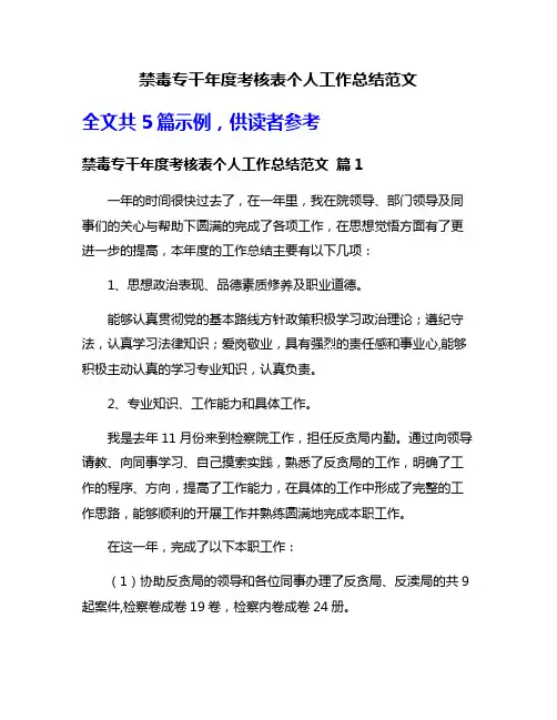 禁毒专干年度考核表个人工作总结范文