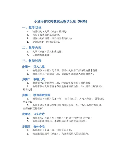 小班语言优秀教案及教学反思《咏鹅》