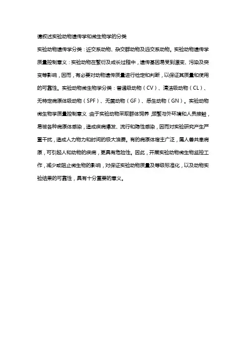 请叙述实验动物遗传学和微生物学的分类