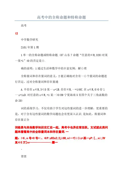 高考中的全称命题和特称命题