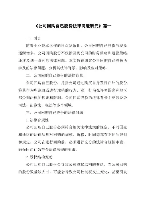《公司回购自己股份法律问题研究》范文