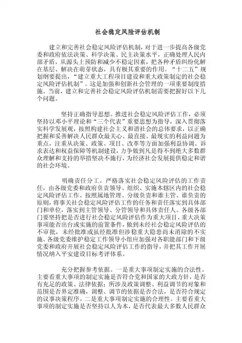 社会稳定风险评估机制