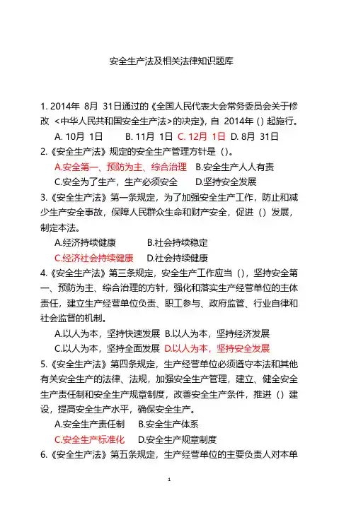 安全生产法及相关法律知识题库