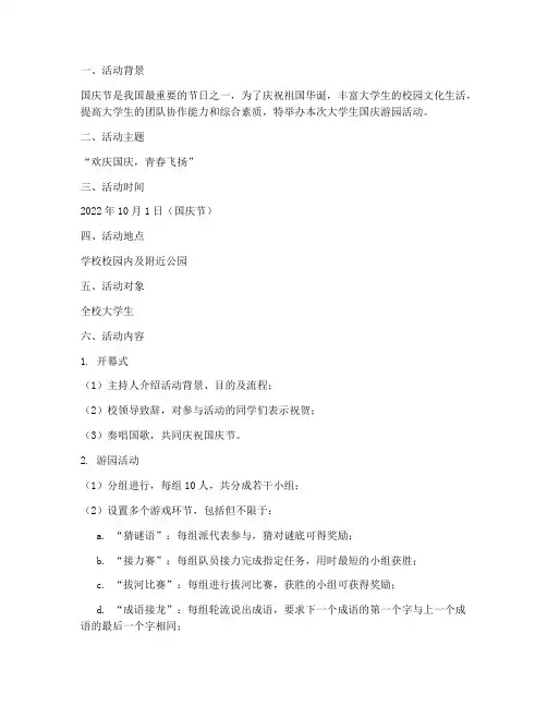 大学生国庆游园活动方案