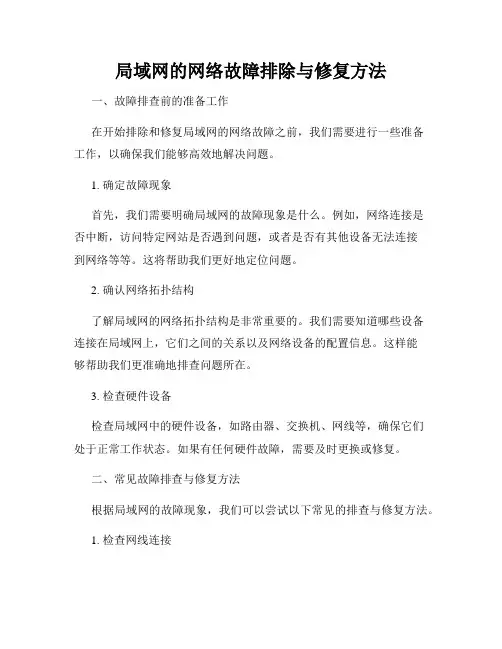 局域网的网络故障排除与修复方法