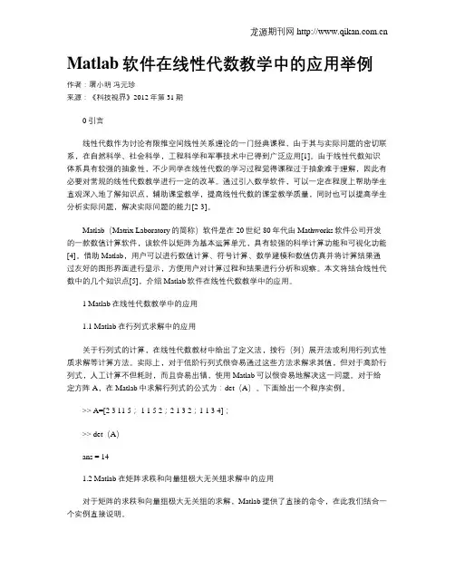 Matlab软件在线性代数教学中的应用举例