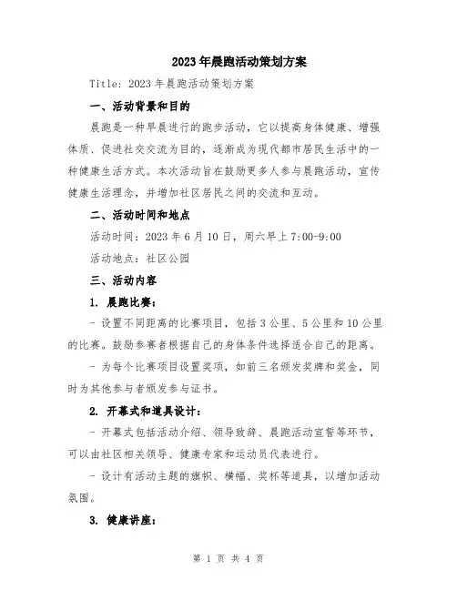 2023年晨跑活动策划方案