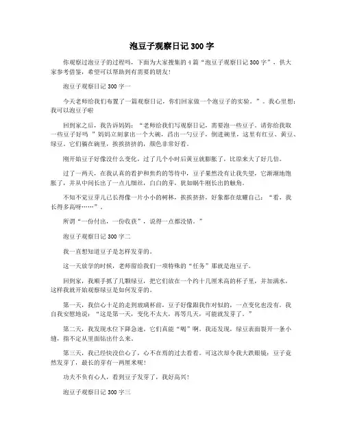 泡豆子观察日记300字
