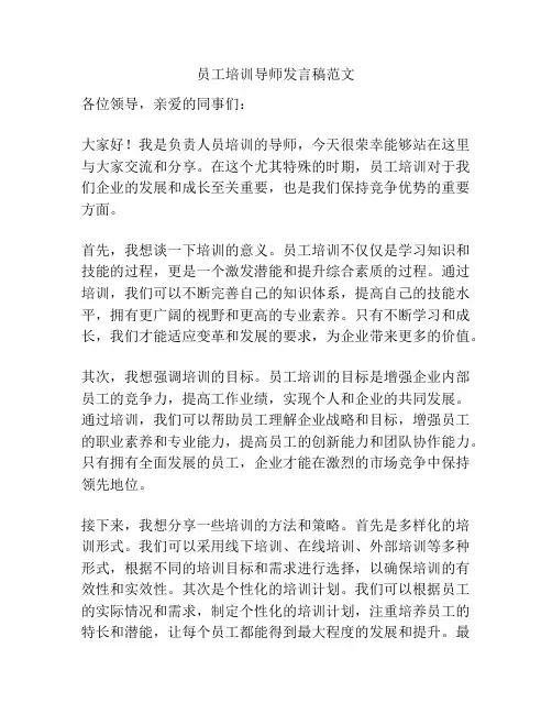 员工培训导师发言稿范文