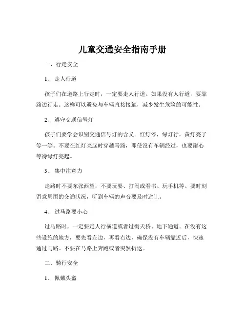 儿童交通安全指南手册