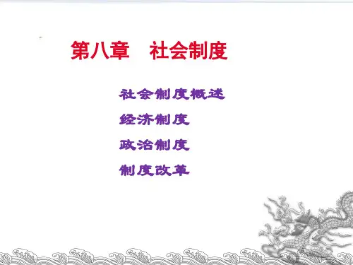 社会学 第8章 社会制度