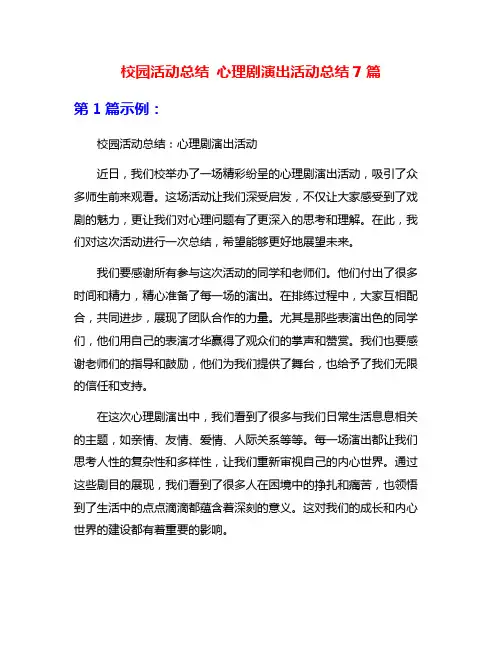 校园活动总结 心理剧演出活动总结7篇