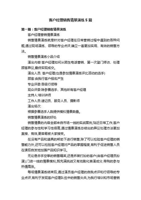 客户经理销售情景演练5篇