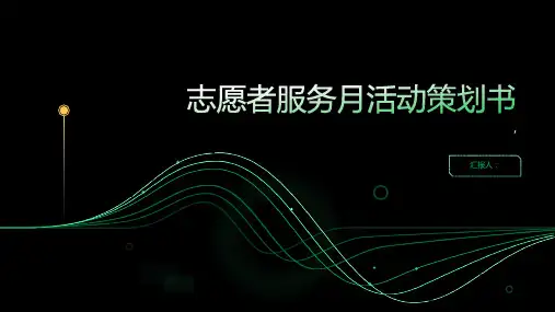 志愿者服务月活动策划书