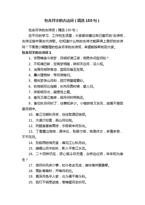 包含月字的古诗词（精选150句）