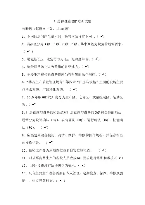 厂房设施GMP培训试题答案