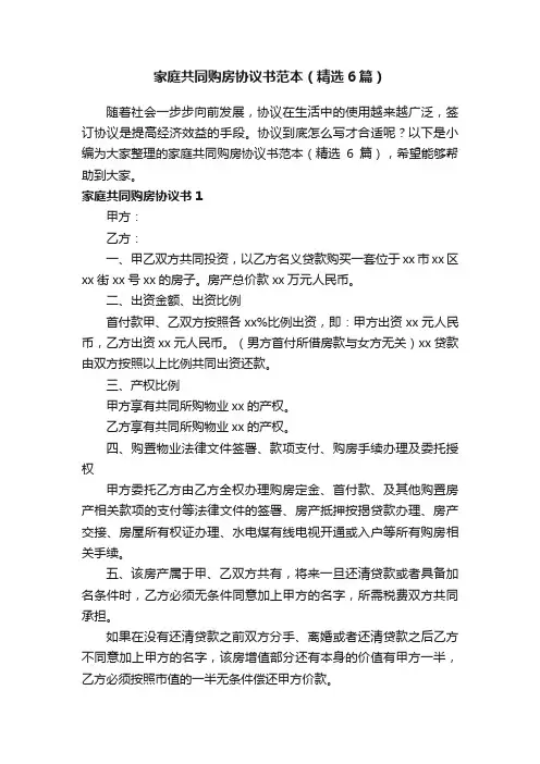 家庭共同购房协议书范本（精选6篇）