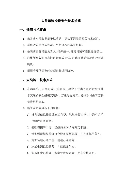 大件吊装操作安全技术措施