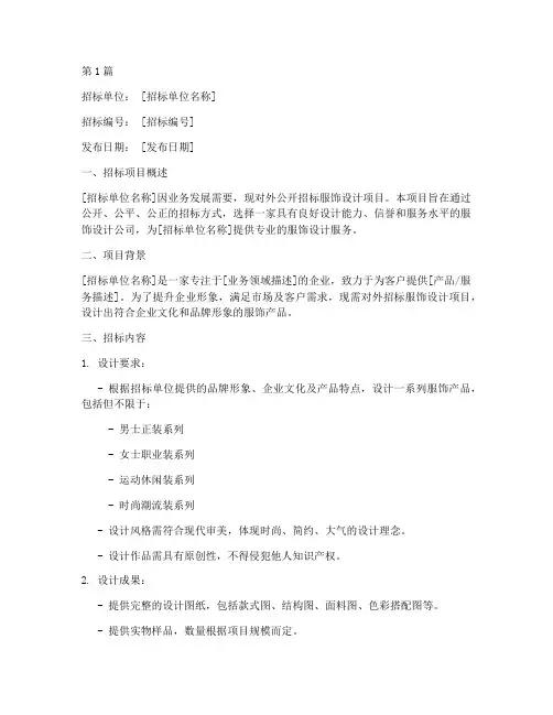 服饰设计招标公告范本(3篇)
