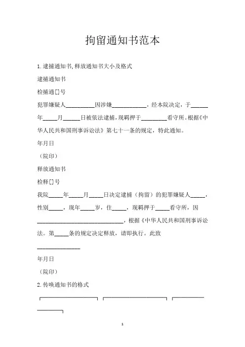 拘留通知书范本