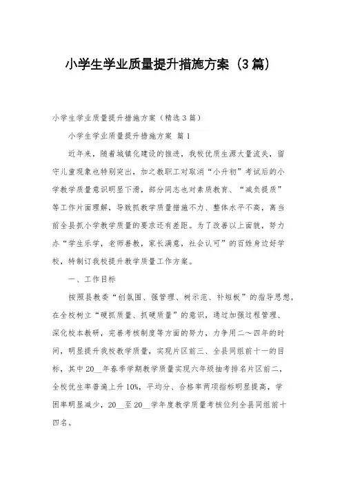 小学生学业质量提升措施方案(3篇)
