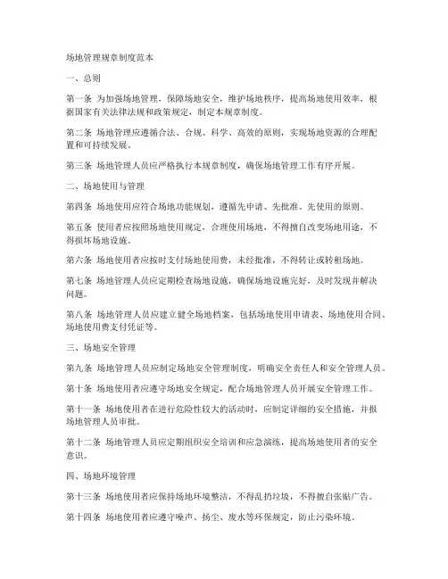 场地管理规章制度范本