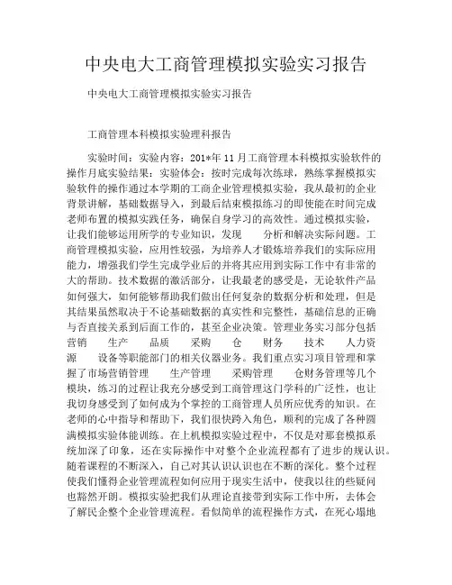 中央电大工商管理模拟实验实习报告