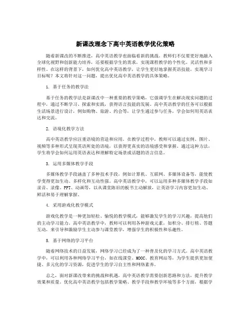 新课改理念下高中英语教学优化策略