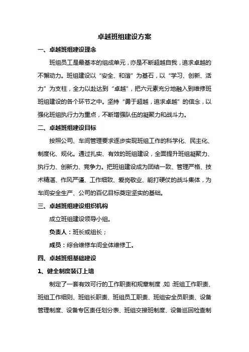 卓越班组建设实施方案