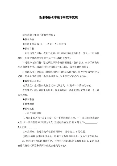 新湘教版七年级下册数学教案
