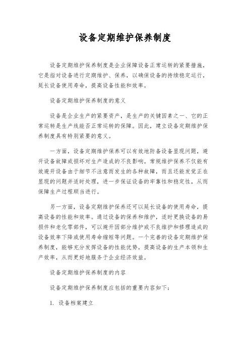 设备定期维护保养制度