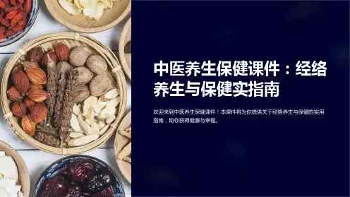 “中医养生保健课件：经络养生与保健实指南”