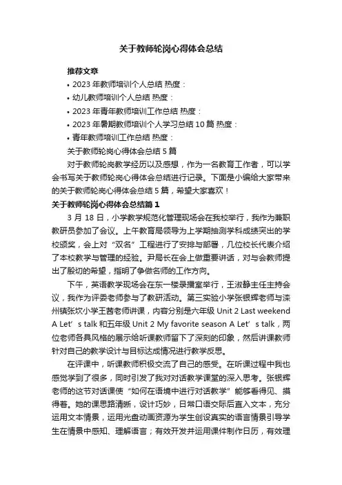 关于教师轮岗心得体会总结5篇