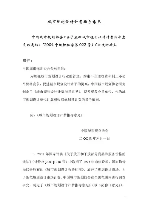 《城市规划设计计费指导意见》 中规协秘字第 