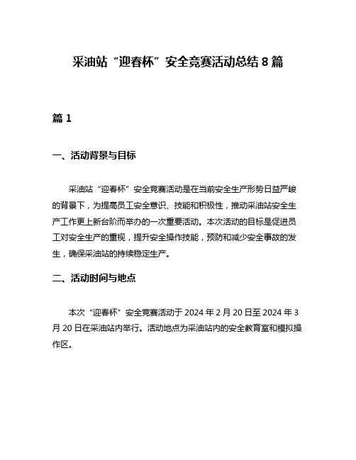 采油站“迎春杯”安全竞赛活动总结8篇