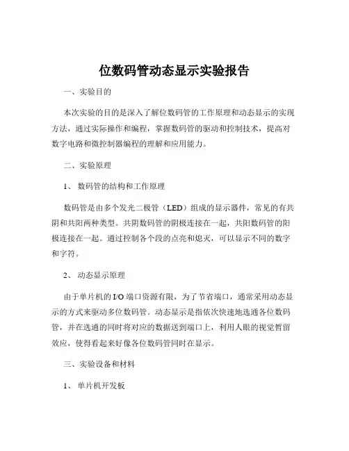 位数码管动态显示实验报告