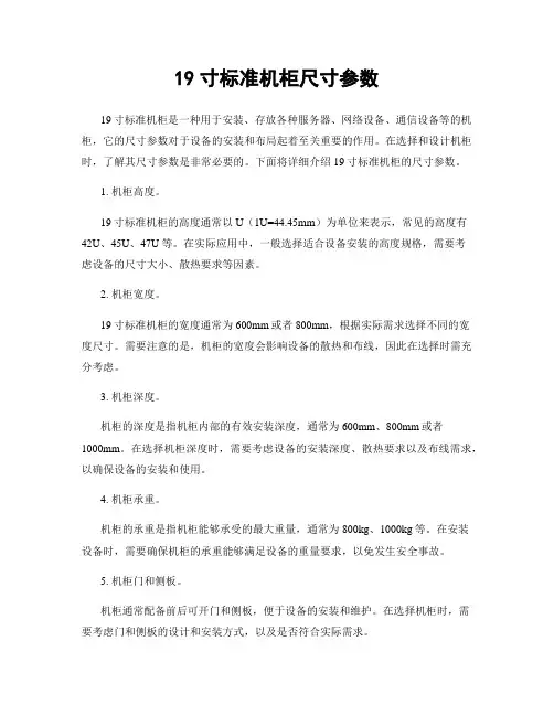 19寸标准机柜尺寸参数