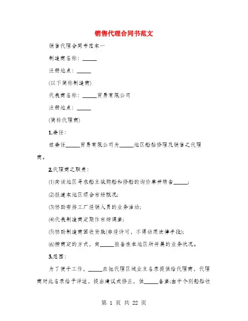 销售代理合同书范文(4篇)
