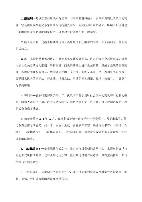 中国法制史名词解释