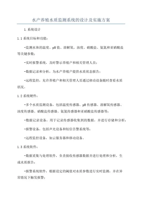 水产养殖水质监测系统的设计及实施方案