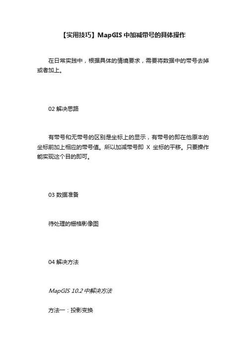 【实用技巧】MapGIS中加减带号的具体操作