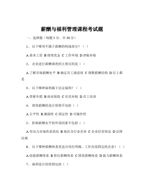 薪酬与福利管理课程考试题