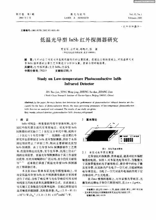 低温光导型InSb红外探测器研究