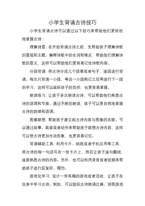小学生背诵古诗技巧